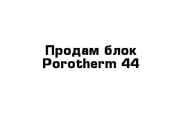 Продам блок Porotherm 44 